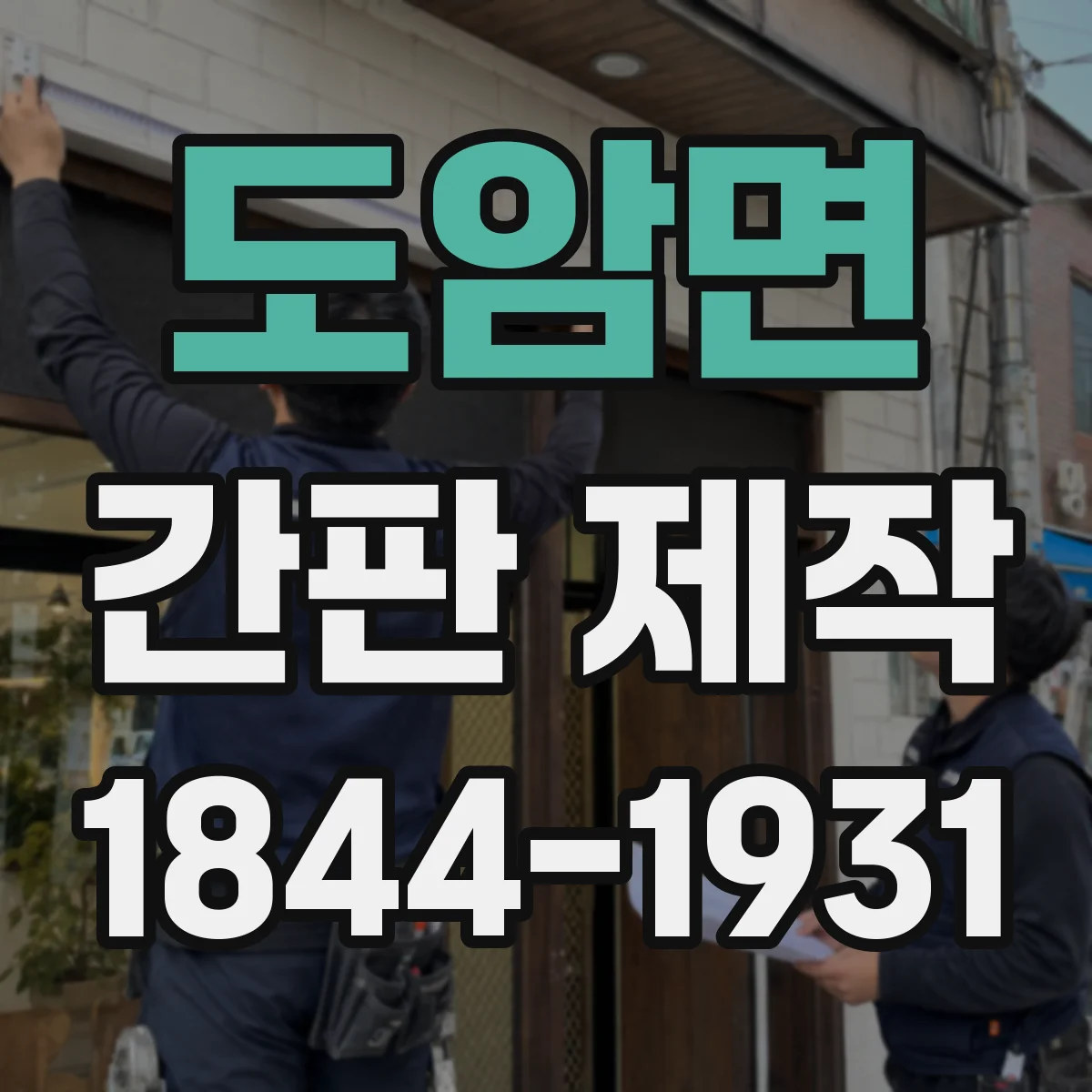 도암면 간판 제작