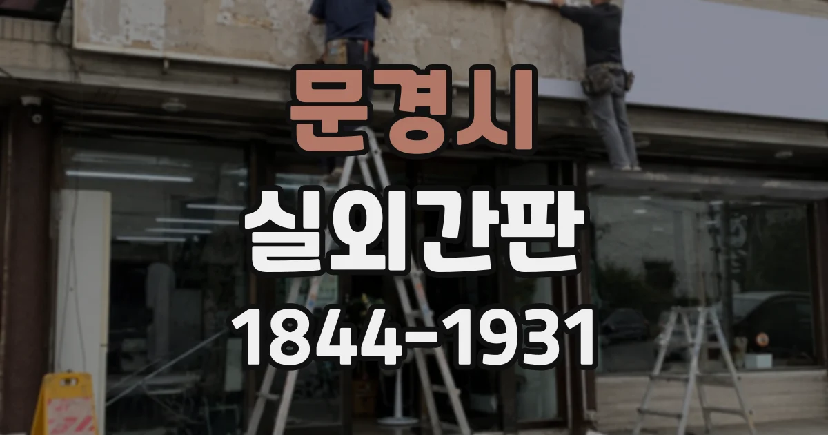 문경시 실외간판
