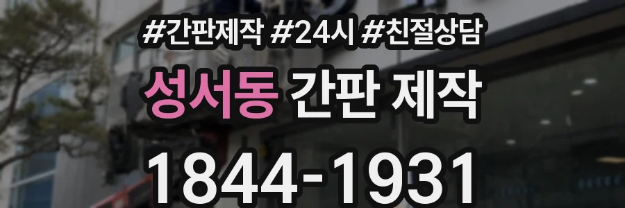 성서동 간판 제작