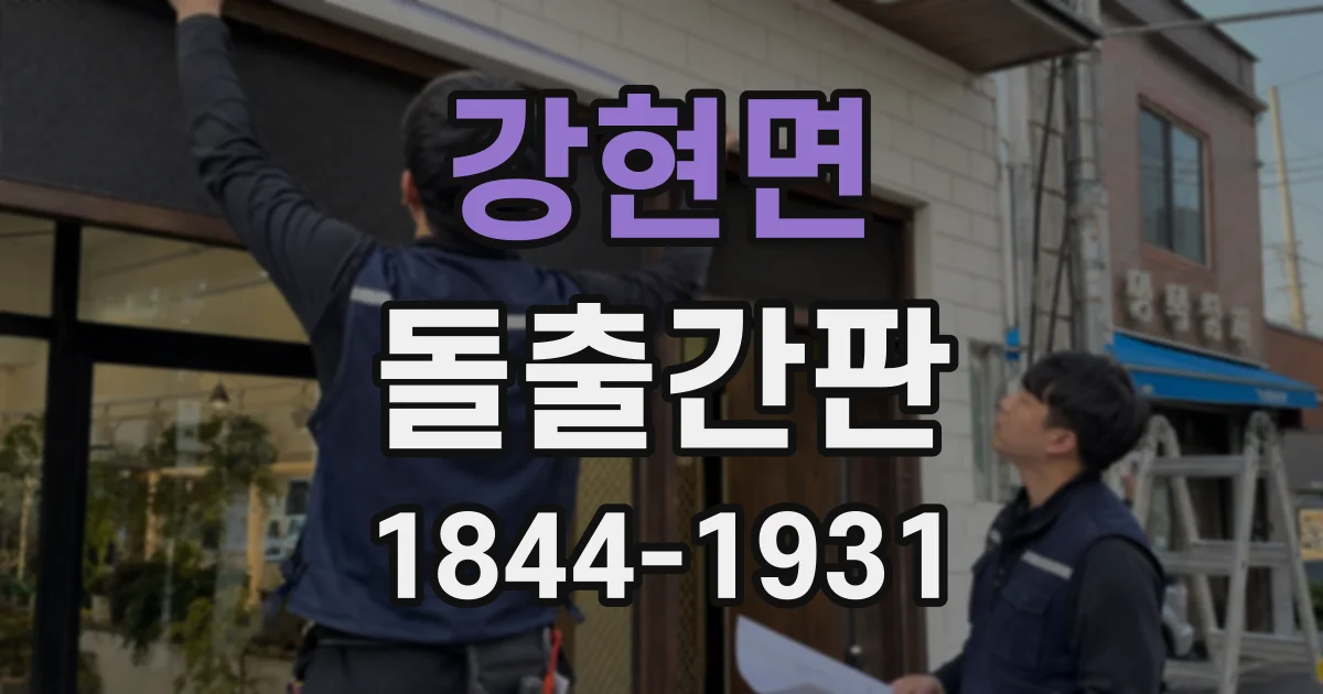 강현면 돌출간판