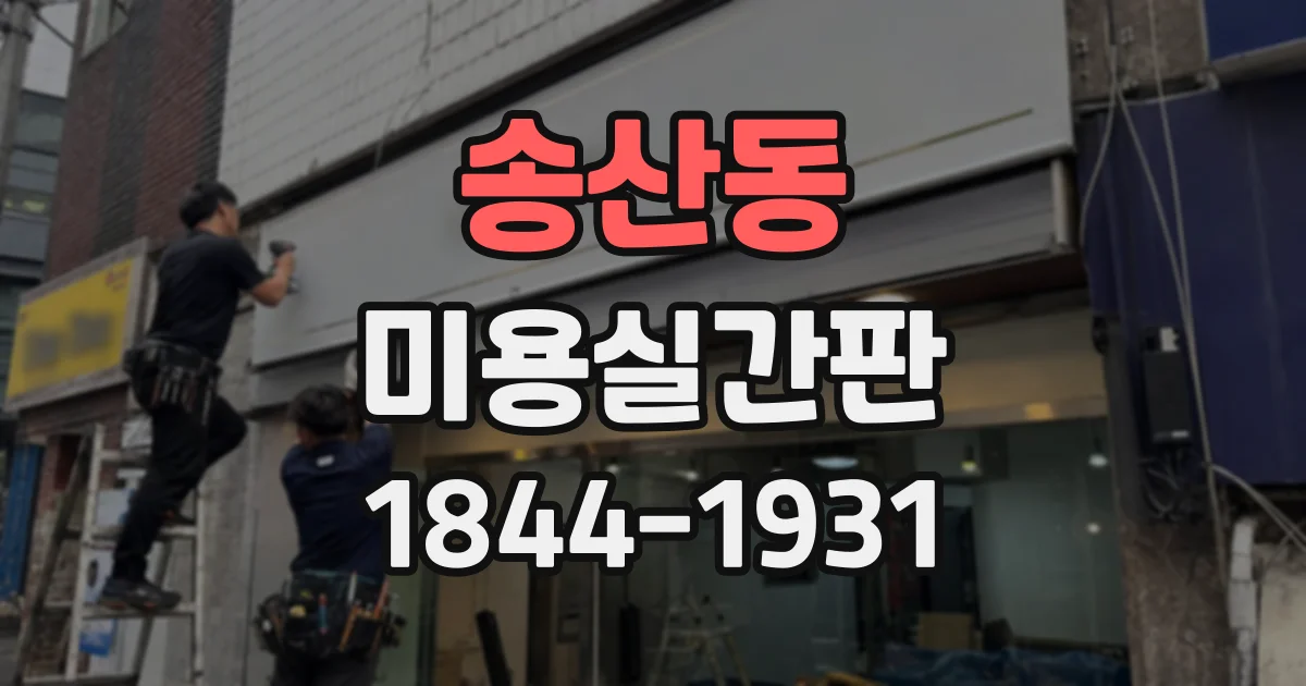 송산동 미용실간판