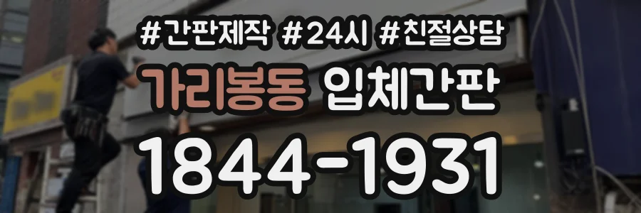가리봉동 입체간판 상담 전화 1844-1931