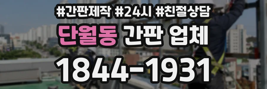 단월동 간판 업체