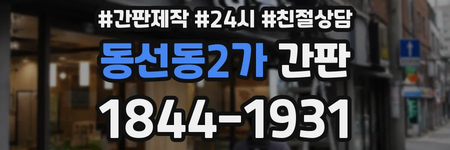 동선동2가 간판