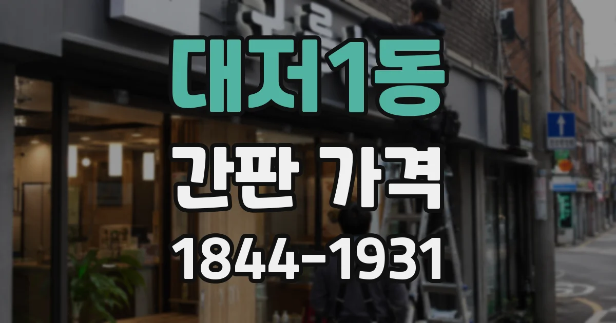대저1동 간판 가격