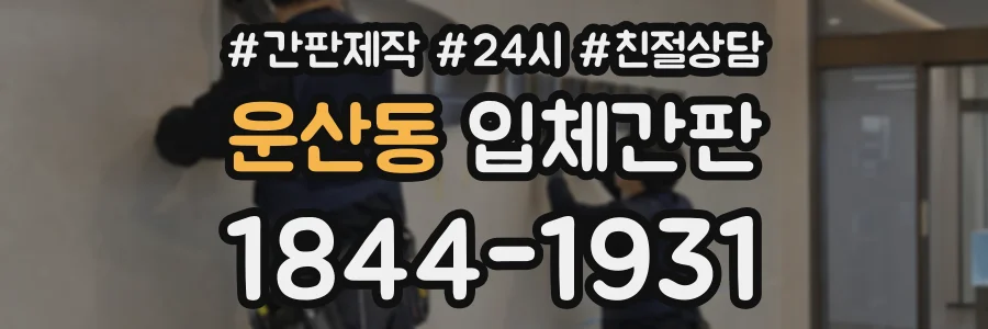 운산동 입체간판 상담 전화 1844-1931