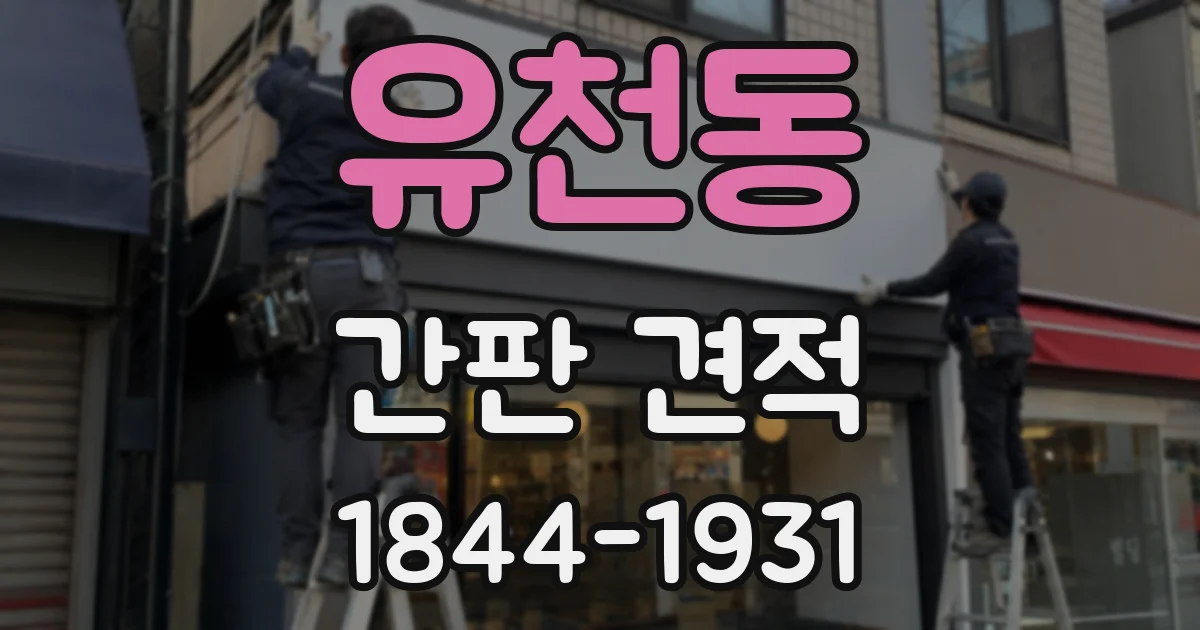 유천동 간판 견적