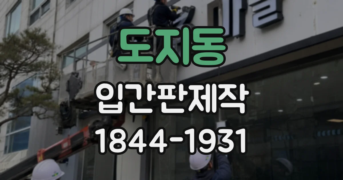 도지동 입간판제작