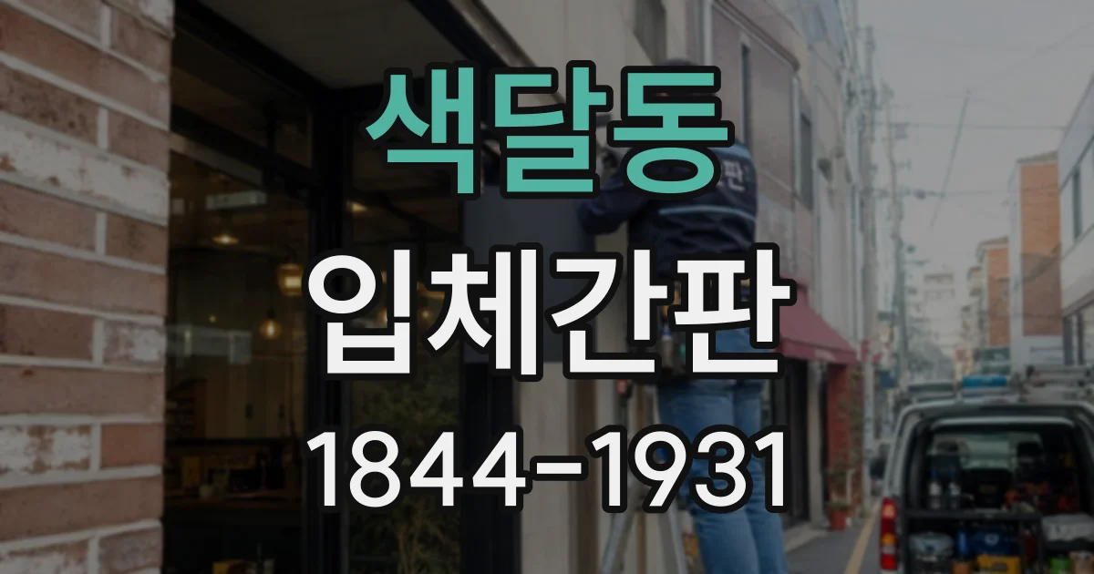 색달동 입체간판