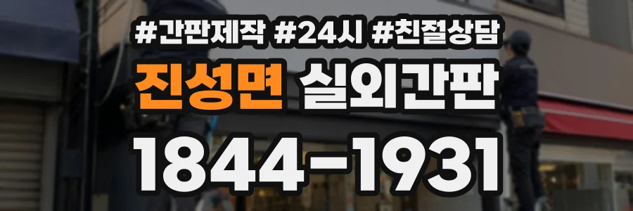 진성면 실외간판 상담 전화 1844-1931