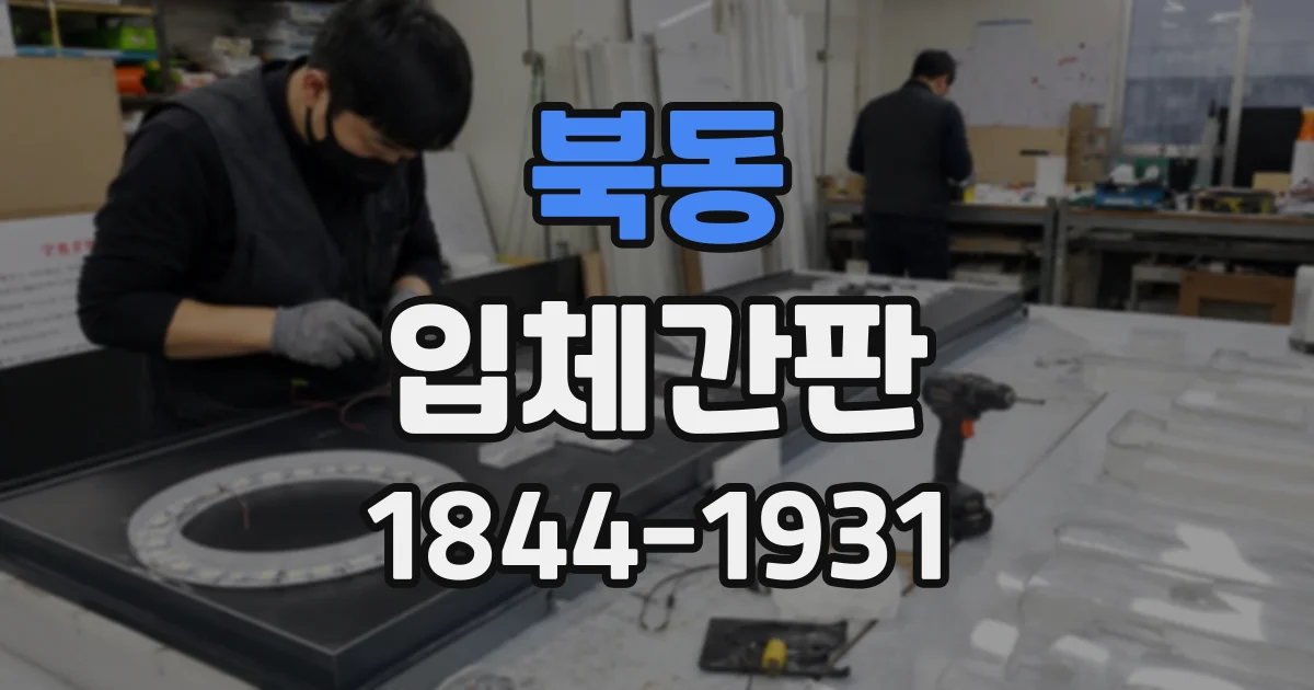 북동 입체간판