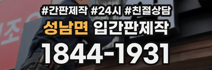성남면 입간판제작 상담 전화 1844-1931