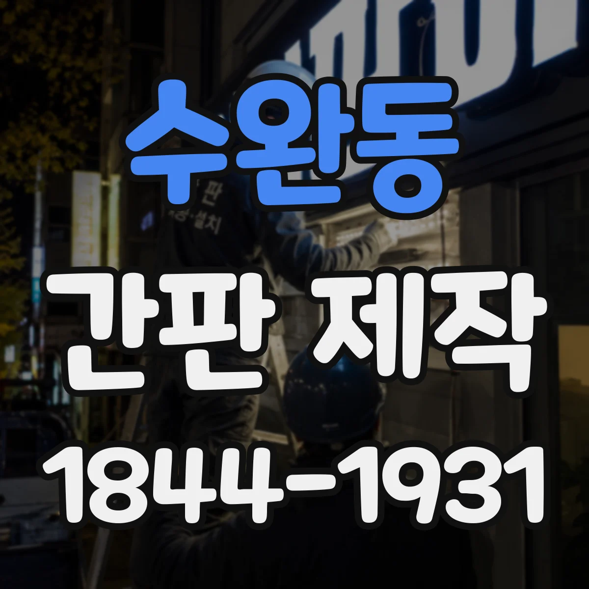 수완동 간판 제작
