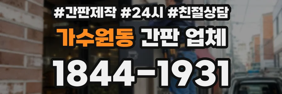 가수원동 간판 업체