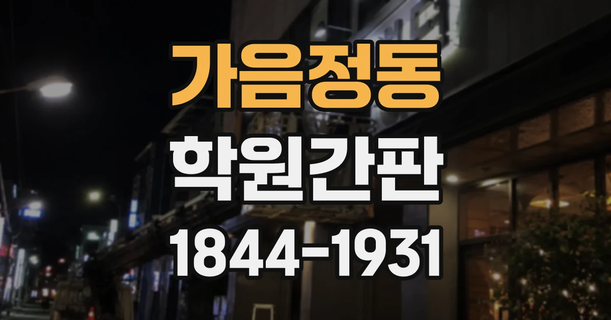 가음정동 학원간판