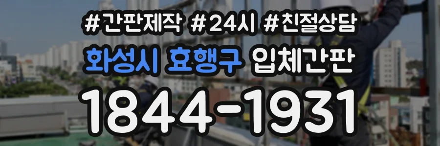 화성시 효행구 입체간판 상담 전화 1844-1931