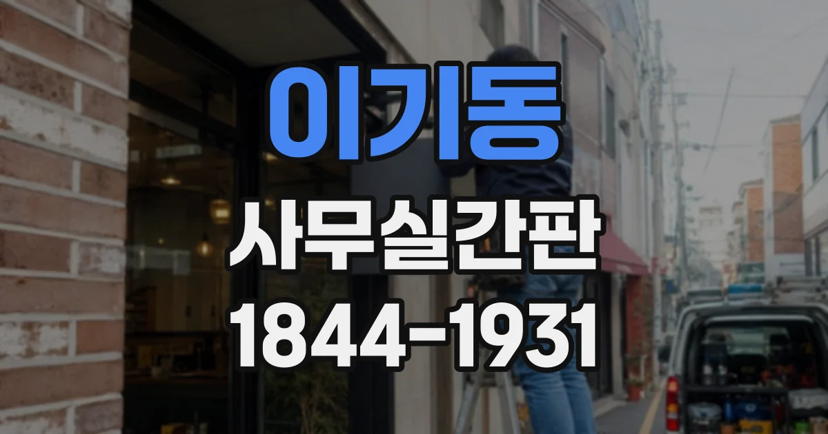 이기동 사무실간판