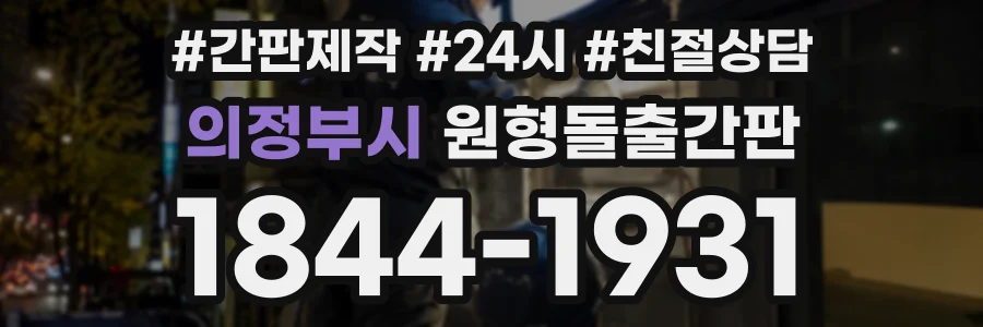 의정부시 원형돌출간판 상담 전화 1844-1931