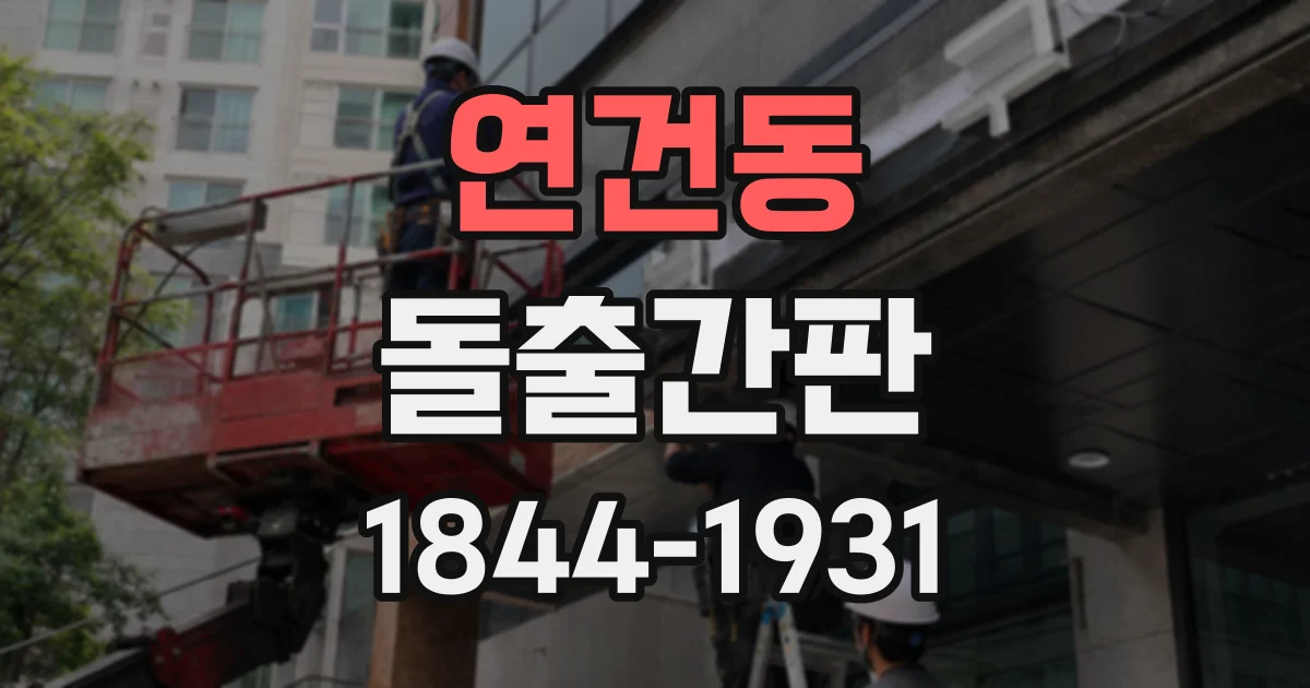 연건동 돌출간판