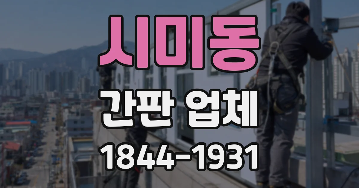시미동 간판 업체