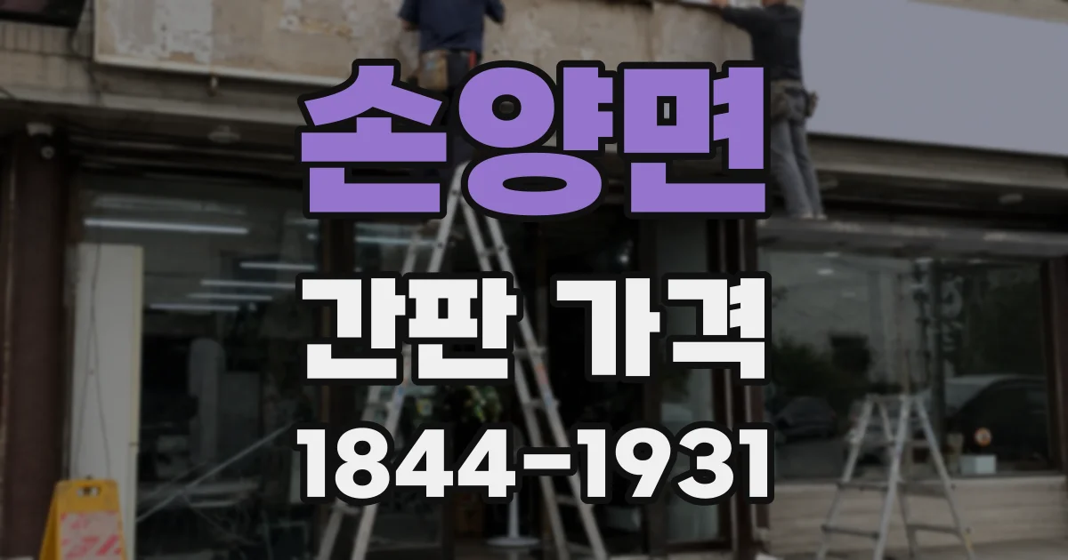 손양면 간판 가격