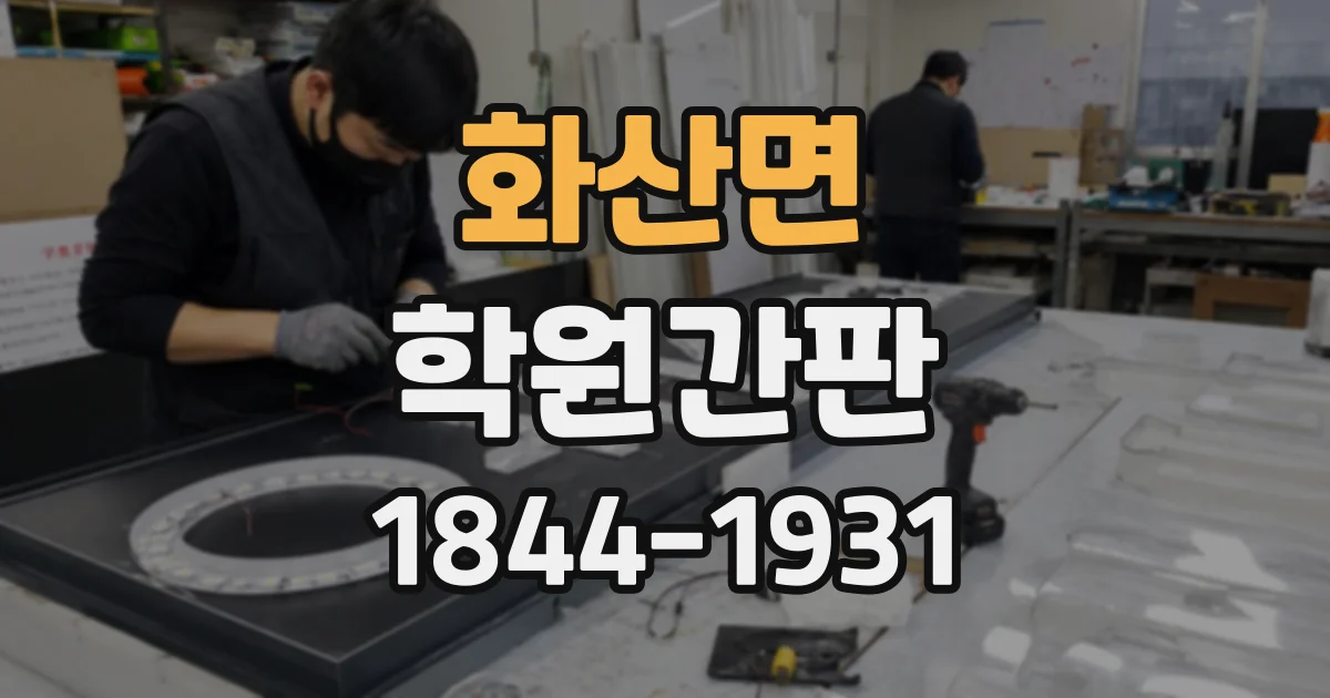 화산면 학원간판