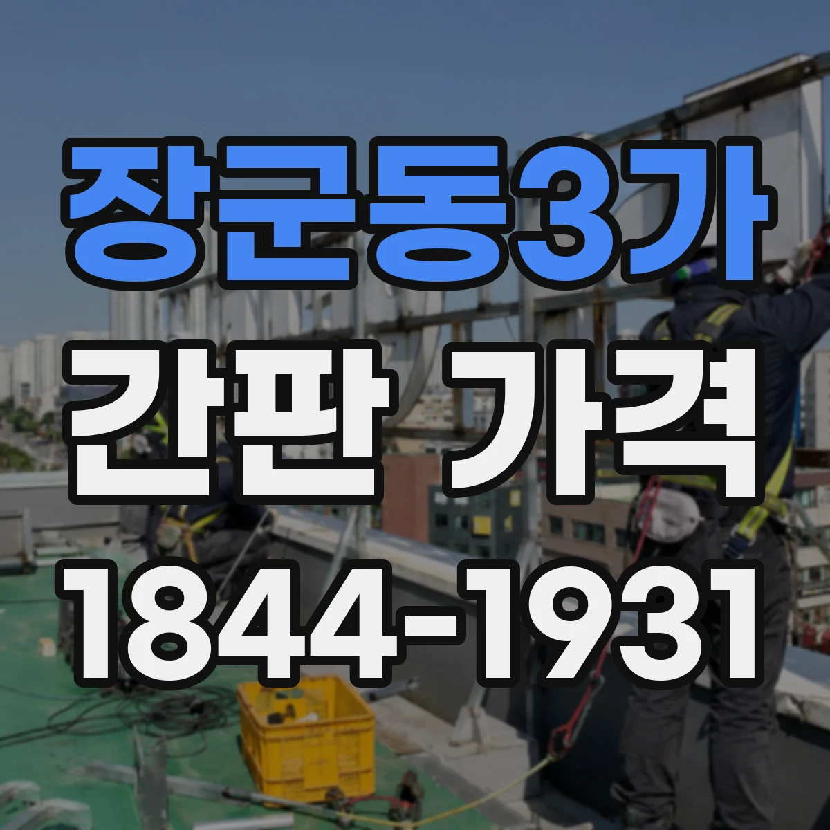 장군동3가 간판 가격
