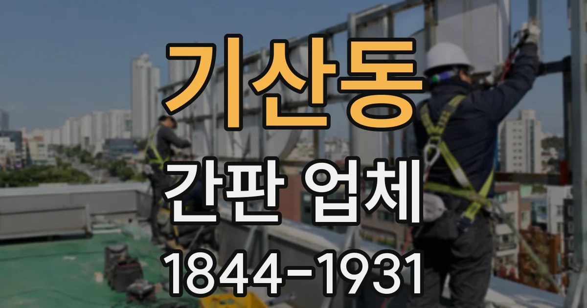 기산동 간판 업체
