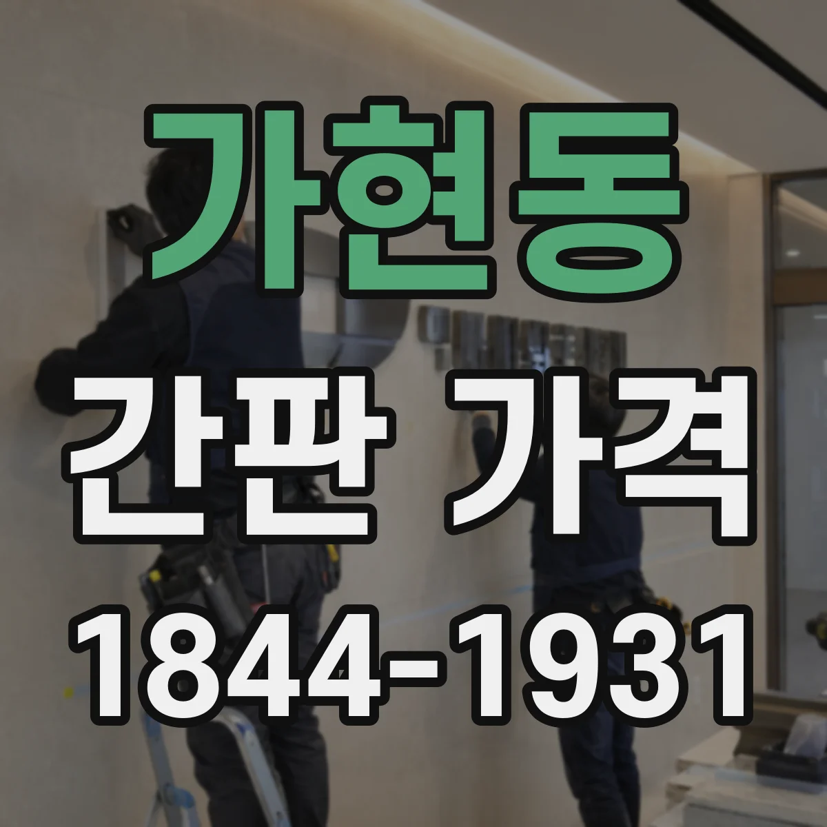 가현동 간판 가격