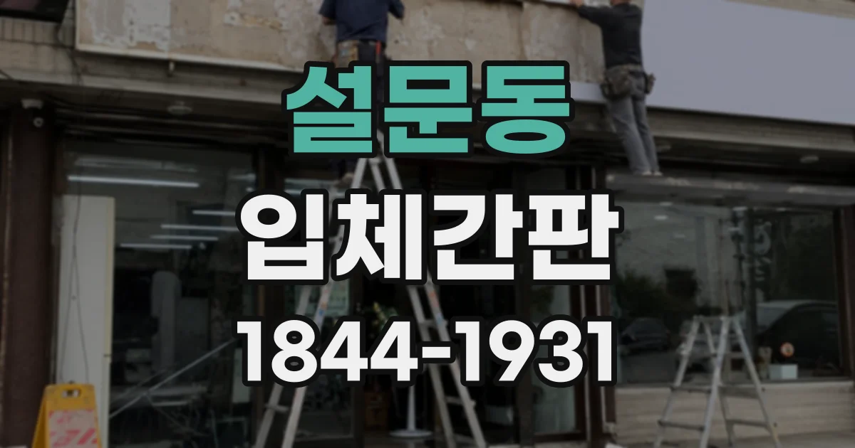 설문동 입체간판
