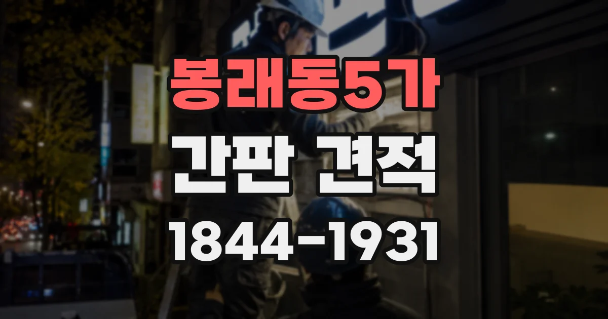 봉래동5가 간판 견적