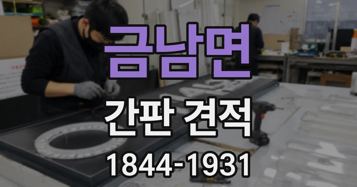 금남면 간판 견적