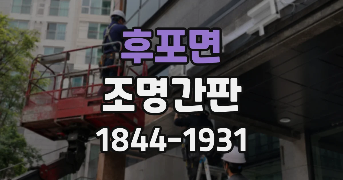 후포면 조명간판