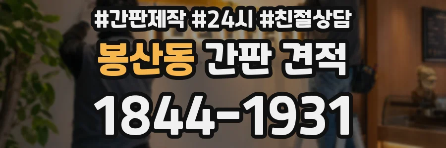 봉산동 간판 견적