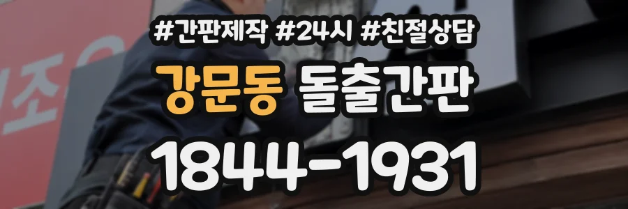 강문동 돌출간판 상담 전화 1844-1931