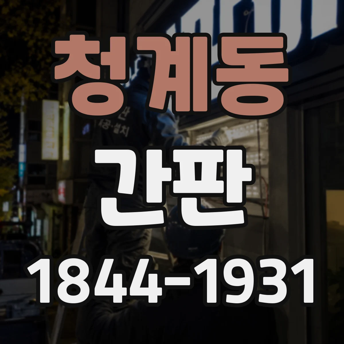 청계동 간판