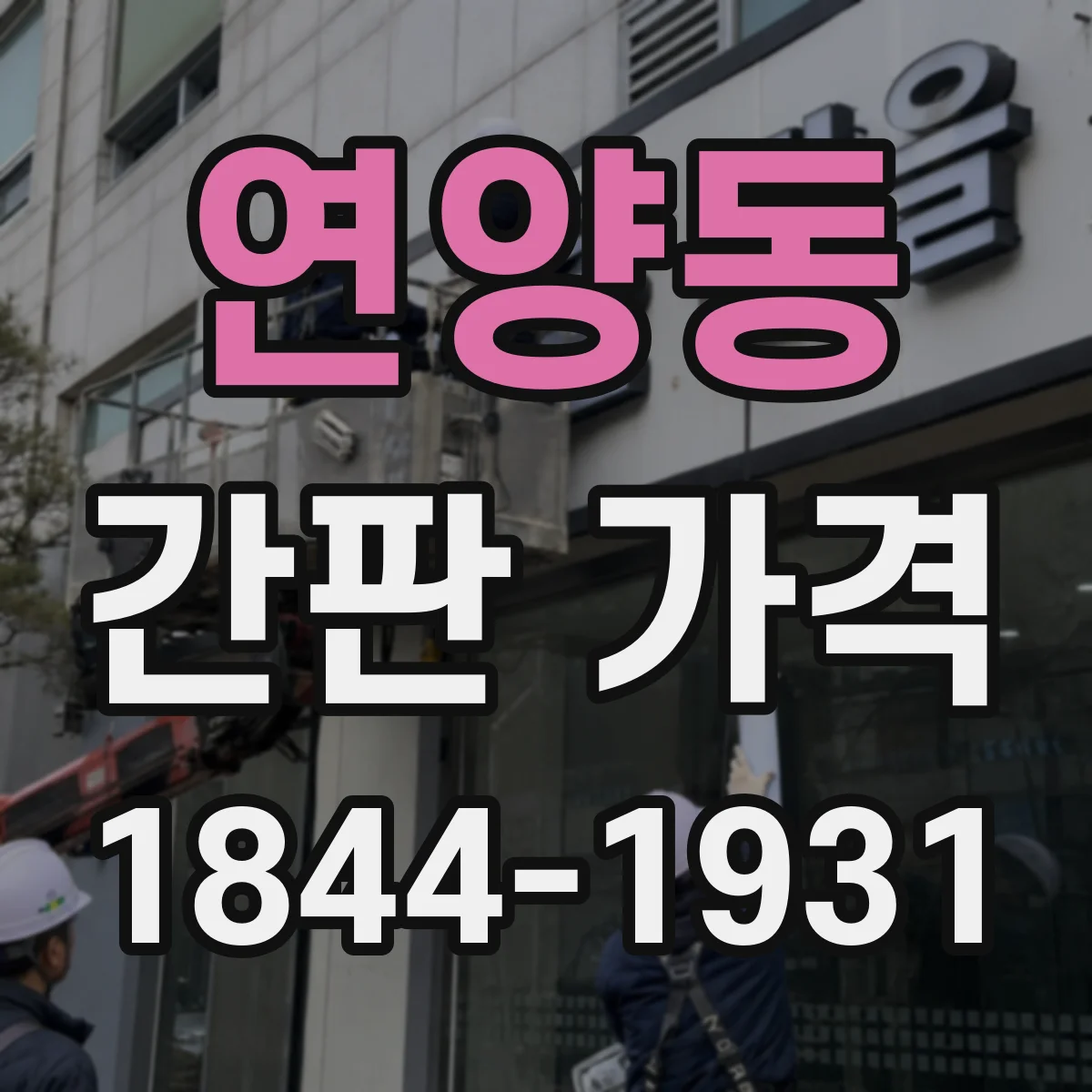 연양동 간판 가격