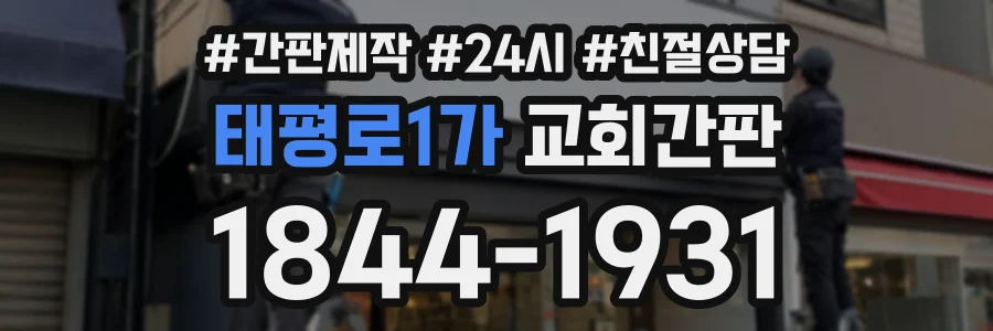 태평로1가 교회간판 상담 전화 1844-1931