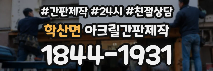 학산면 아크릴간판제작 상담 전화 1844-1931