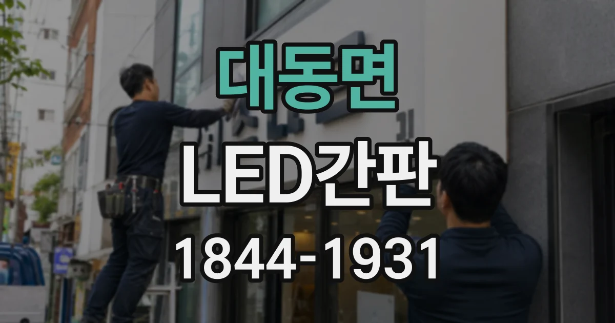 대동면 LED간판
