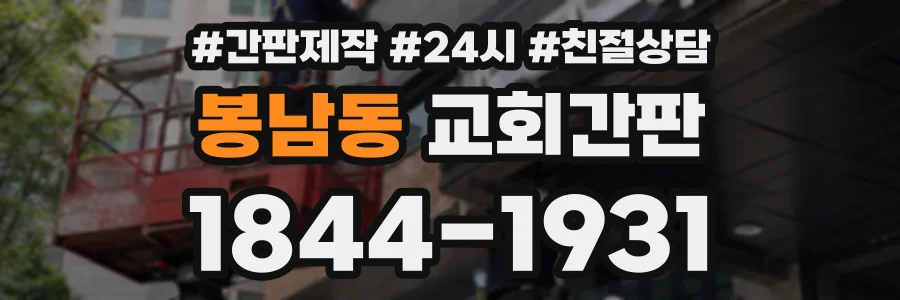 봉남동 교회간판 상담 전화 1844-1931