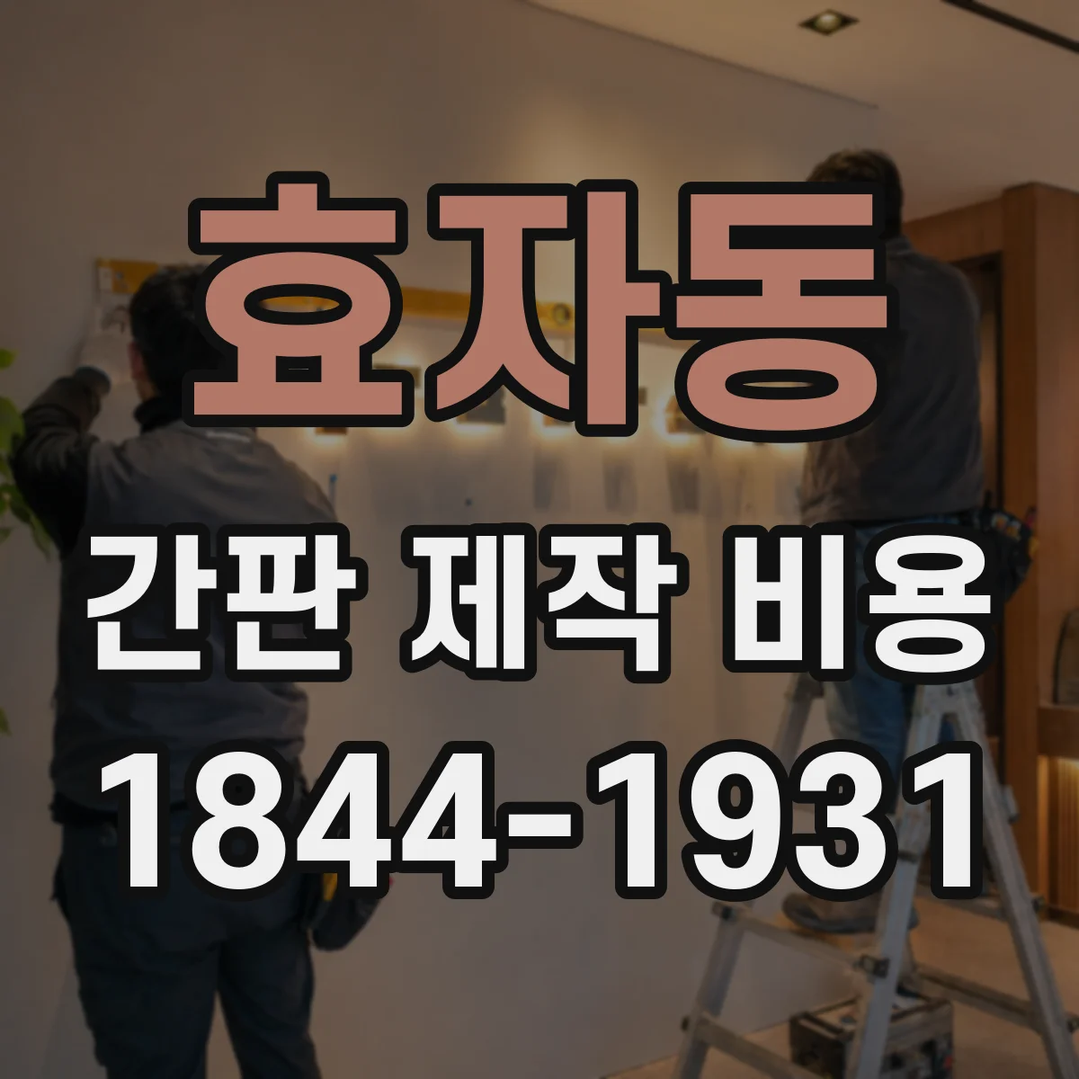 효자동 간판 제작 비용