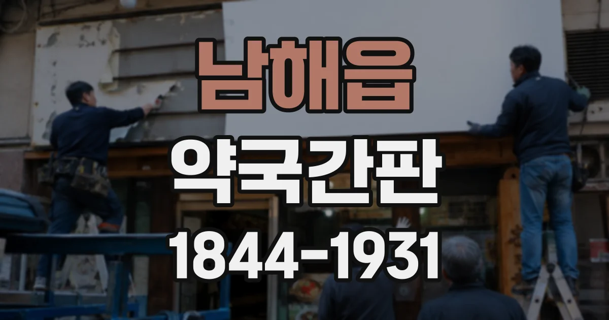 남해읍 약국간판