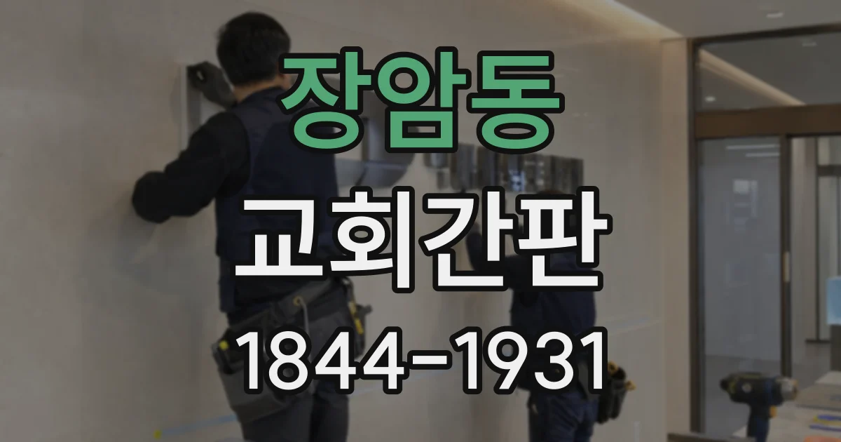 장암동 교회간판