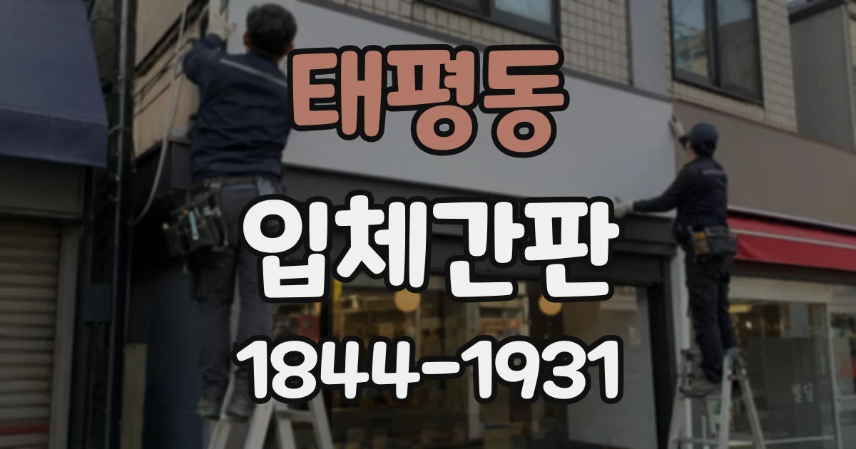 태평동 입체간판