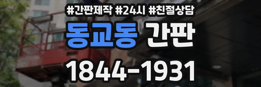 동교동 간판