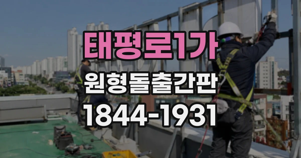 태평로1가 원형돌출간판