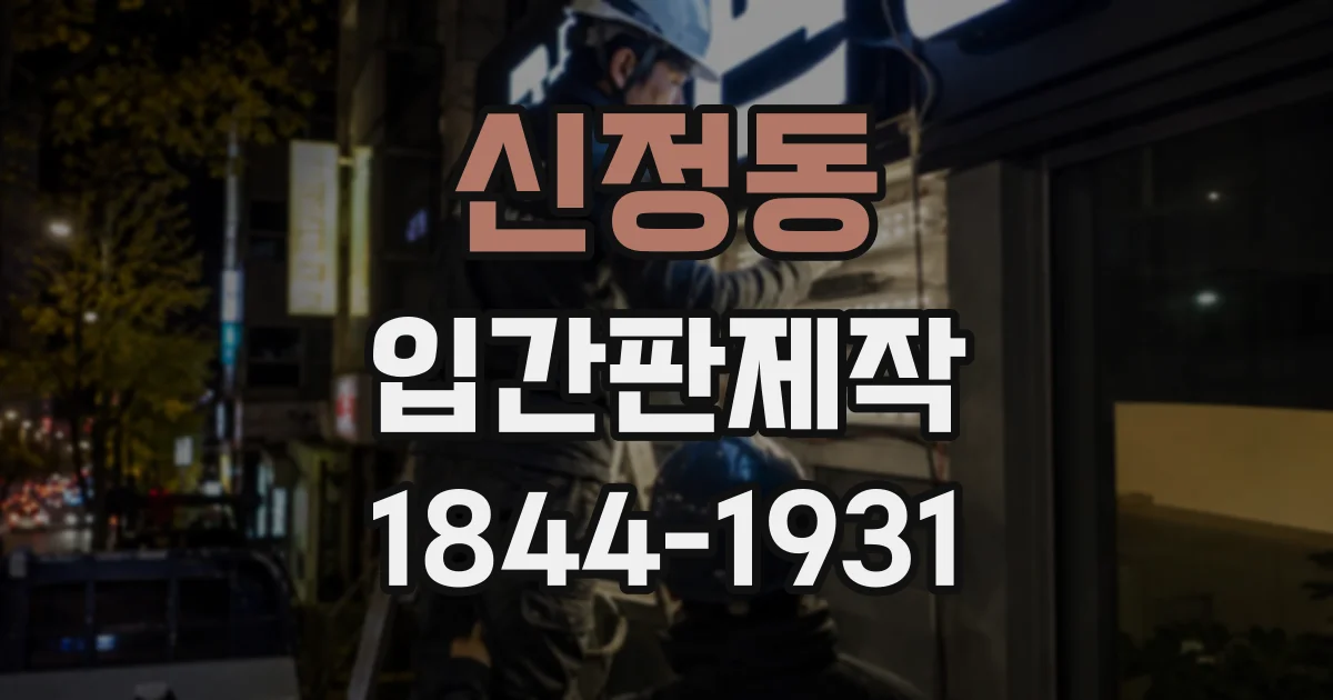 신정동 입간판제작