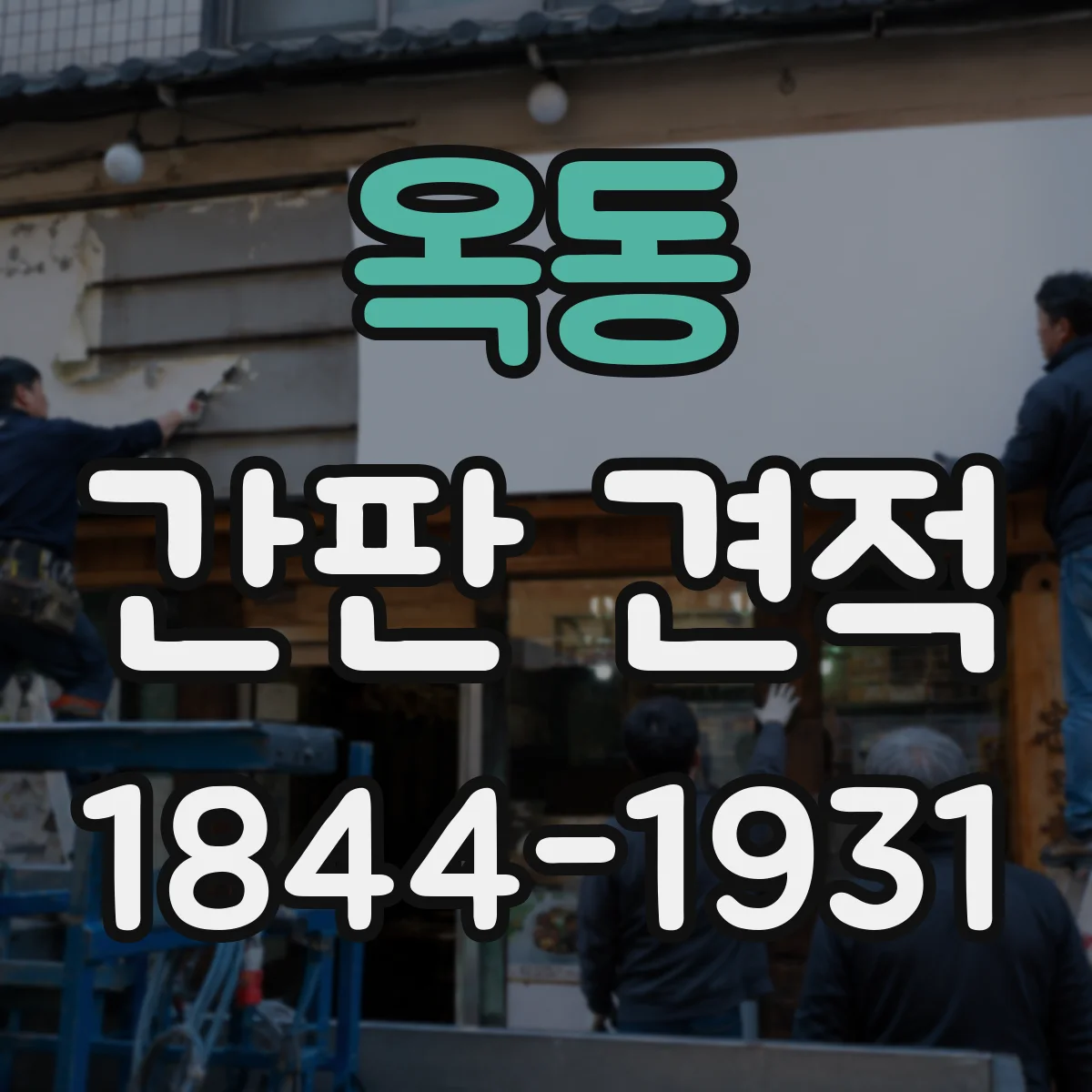 옥동 간판 견적