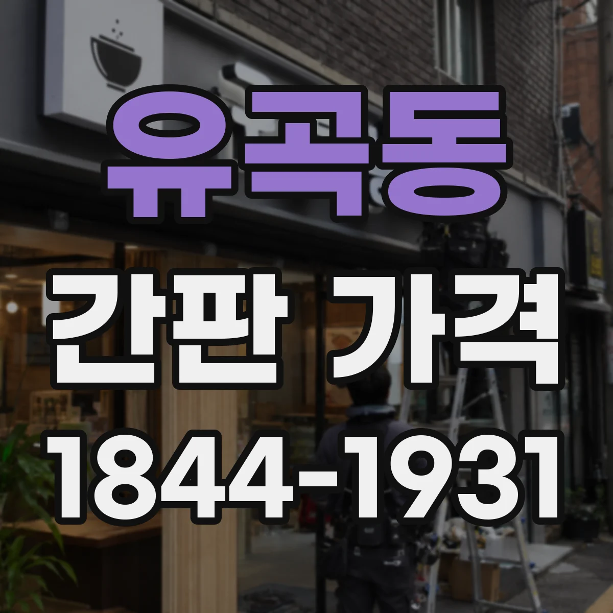 유곡동 간판 가격